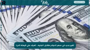 تغير جديد في سعر الدولار مقابل الجنيه.. تعرف على قيمته الآن!